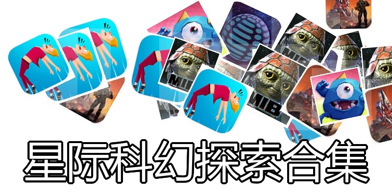 星际科幻探索合集