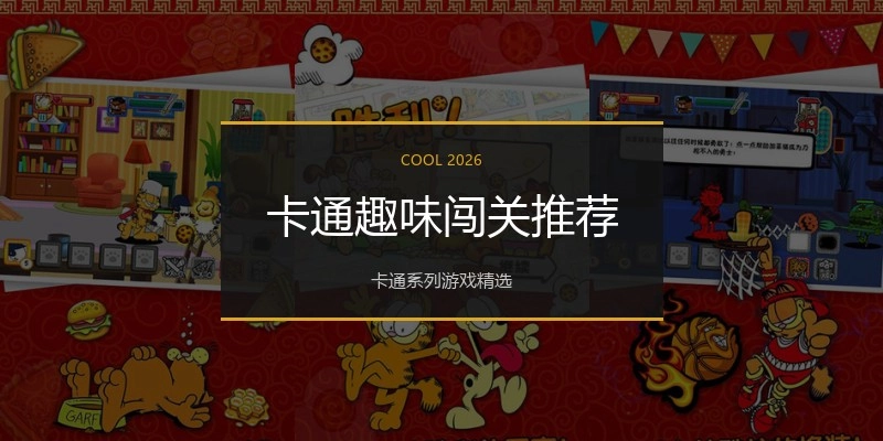 卡通趣味闯关推荐