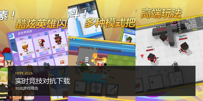 实时竞技对抗下载