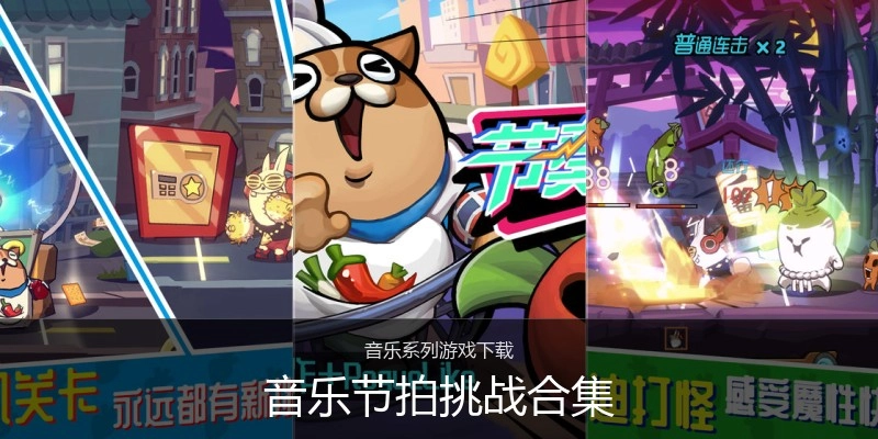 音乐节拍挑战合集