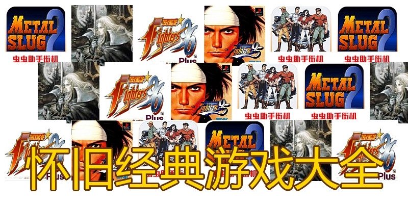 怀旧经典游戏大全