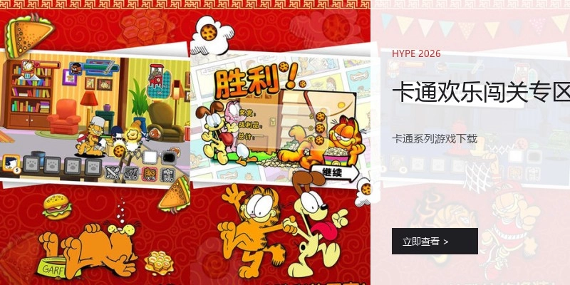 卡通欢乐闯关专区