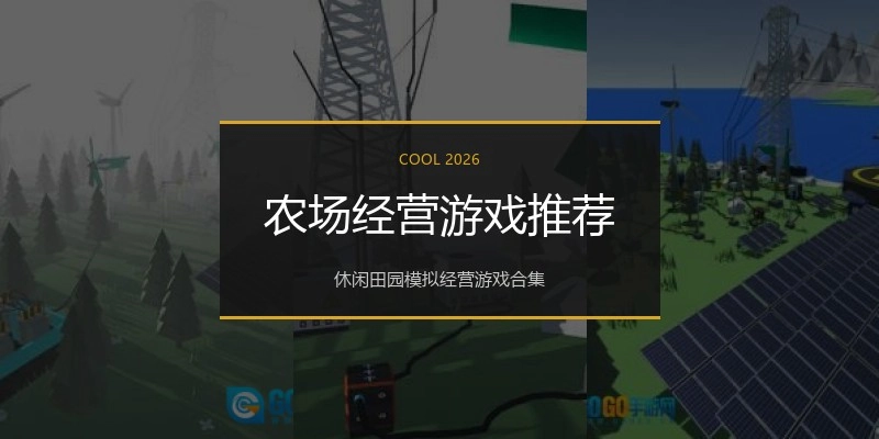 农场经营游戏推荐