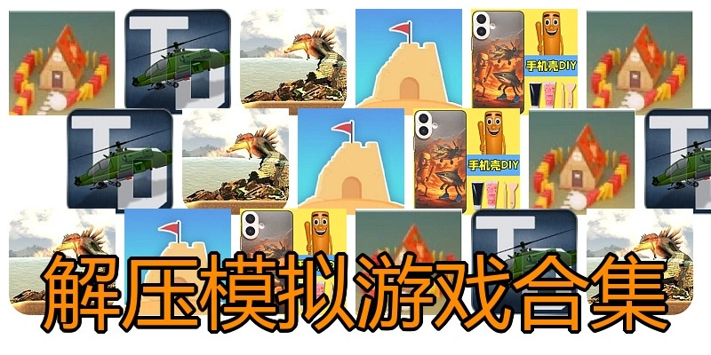 解压模拟游戏合集