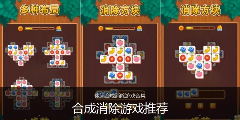 合成消除游戏推荐