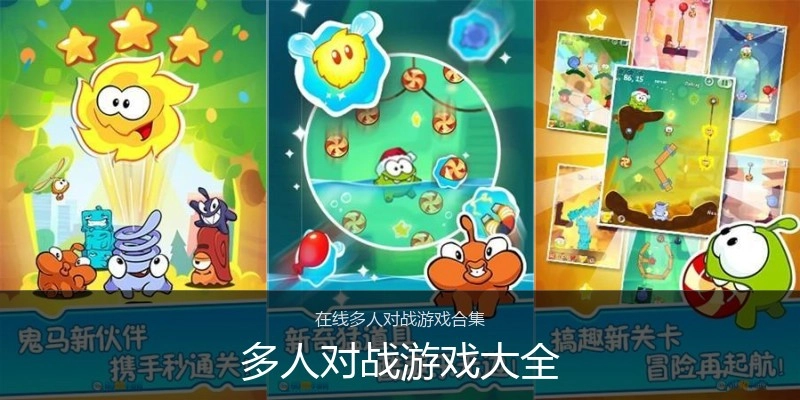 多人对战游戏大全