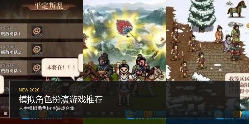 模拟角色扮演游戏推荐