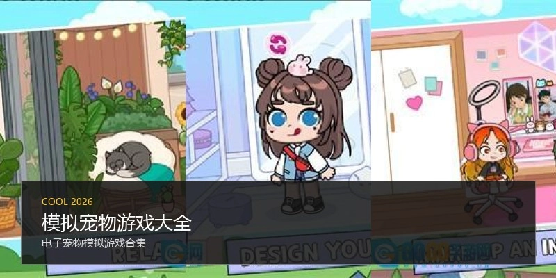模拟宠物游戏大全