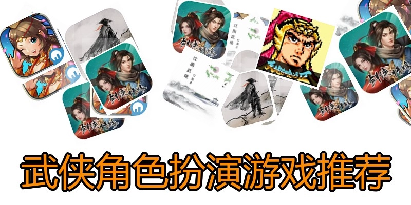 武侠角色扮演游戏推荐