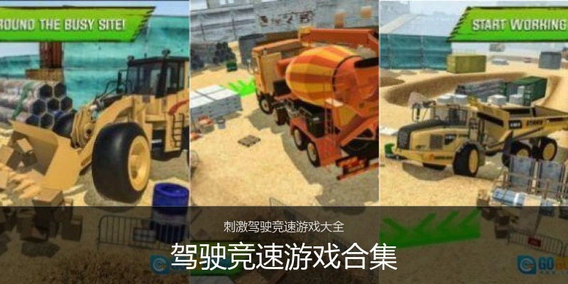 驾驶竞速游戏合集