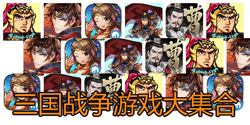 三国战争游戏大集合