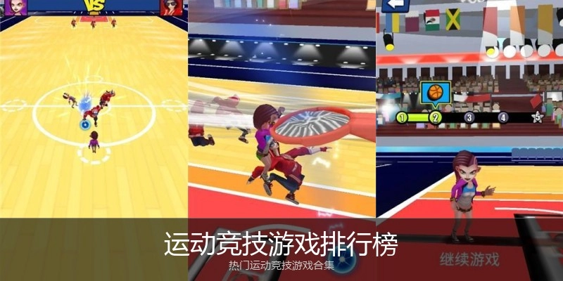 运动竞技游戏排行榜