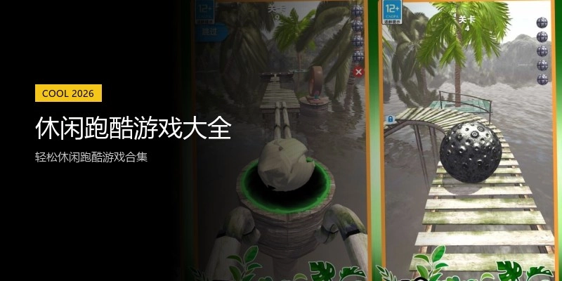 休闲跑酷游戏大全