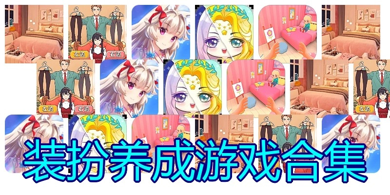 装扮养成游戏合集