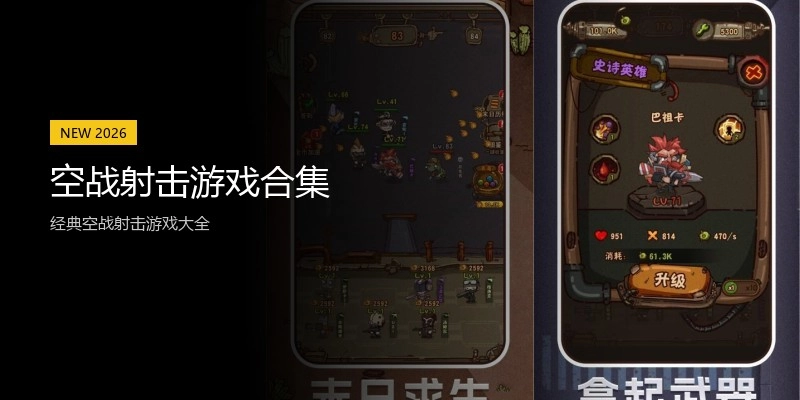 空战射击游戏合集