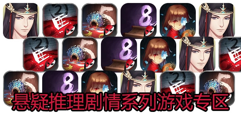悬疑推理剧情系列游戏专区