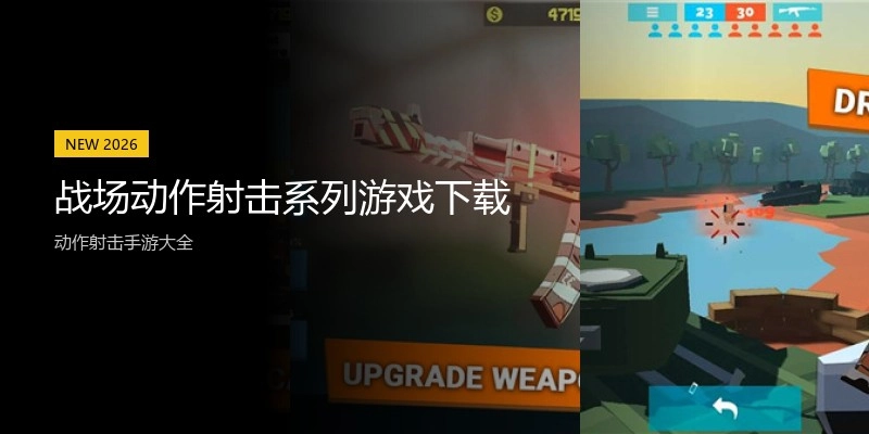 战场动作射击系列游戏下载