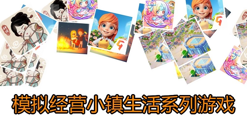 模拟经营小镇生活系列游戏