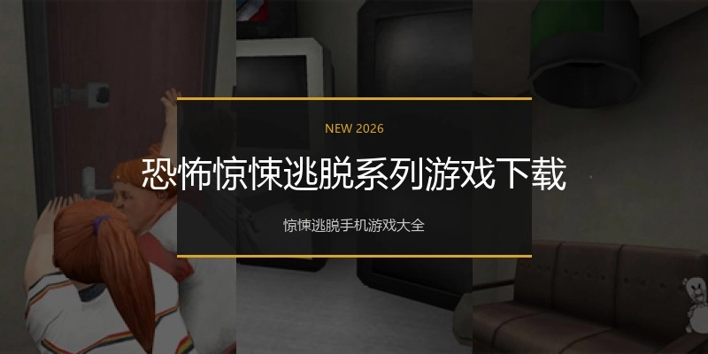恐怖惊悚逃脱系列游戏下载