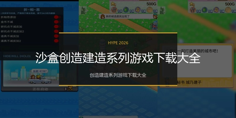沙盒创造建造系列游戏下载大全