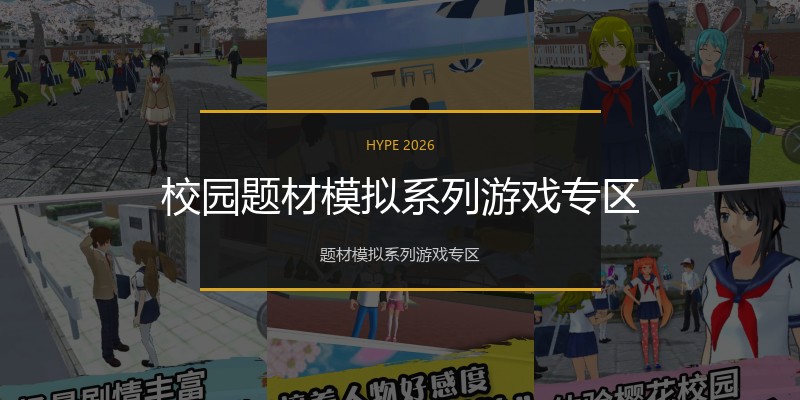 校园题材模拟系列游戏专区