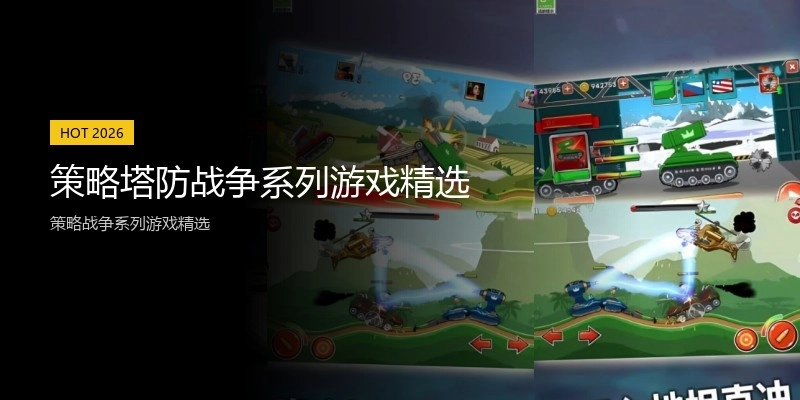策略塔防战争系列游戏精选