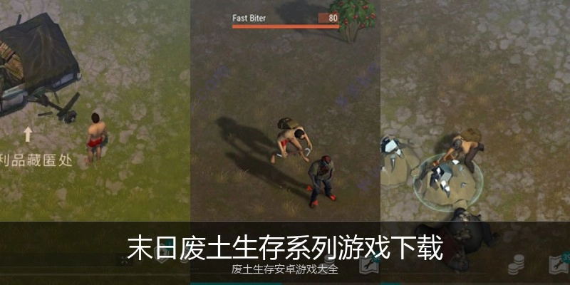 末日废土生存系列游戏下载