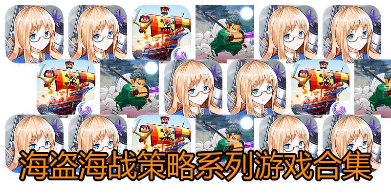 海盗海战策略系列游戏合集