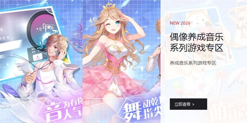 偶像养成音乐系列游戏专区