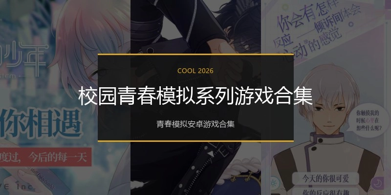 校园青春模拟系列游戏合集