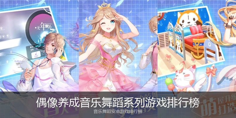 偶像养成音乐舞蹈系列游戏排行榜