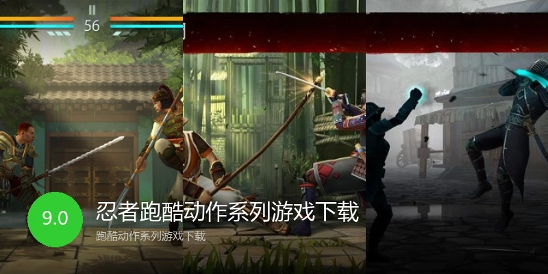 忍者跑酷动作系列游戏下载