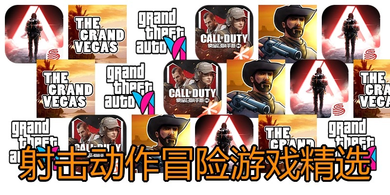 射击动作冒险游戏精选