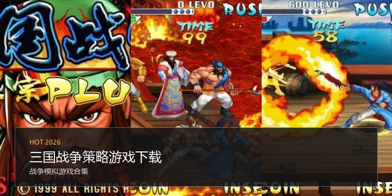 三国战争策略游戏下载