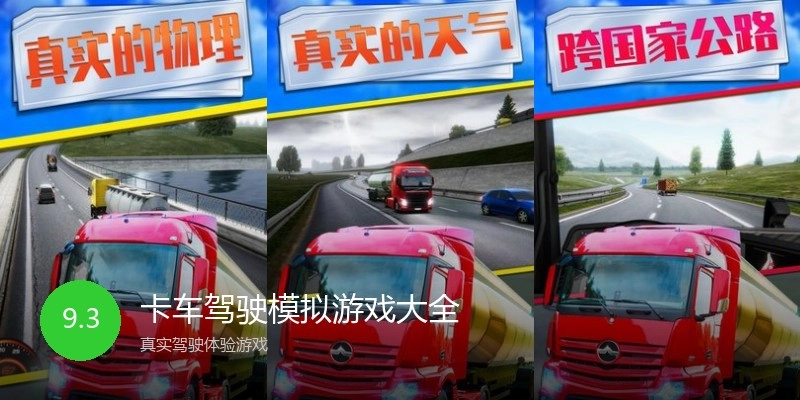 卡车驾驶模拟游戏大全