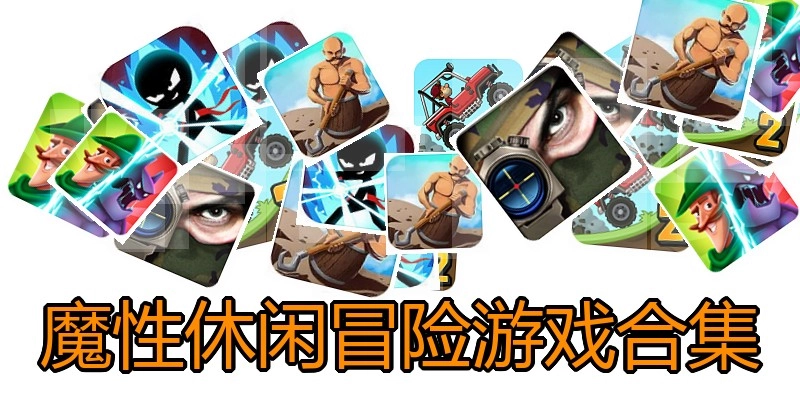 魔性休闲冒险游戏合集