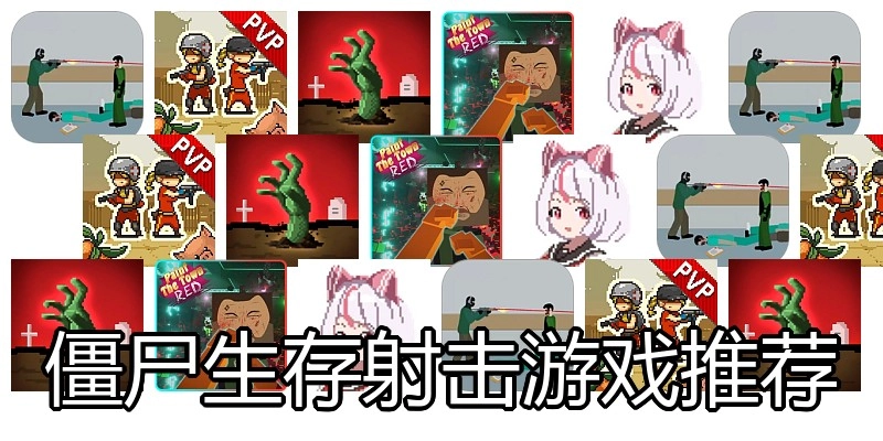 僵尸生存射击游戏推荐