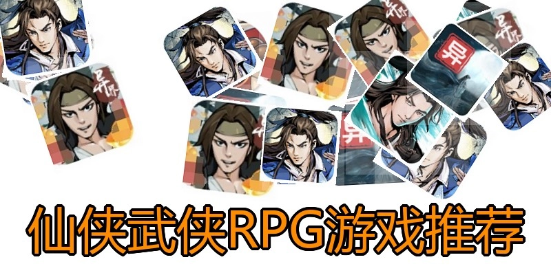 仙侠武侠RPG游戏推荐