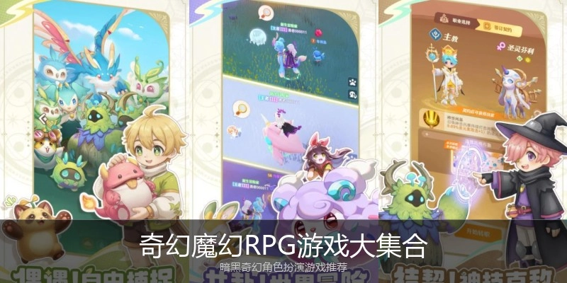 奇幻魔幻RPG游戏大集合