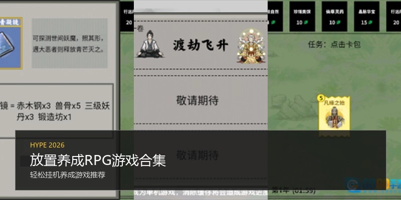 放置养成RPG游戏合集