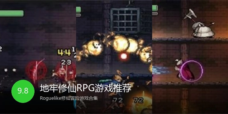 地牢修仙RPG游戏推荐