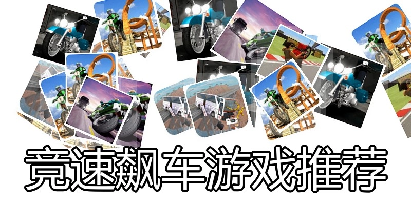 竞速飙车游戏推荐