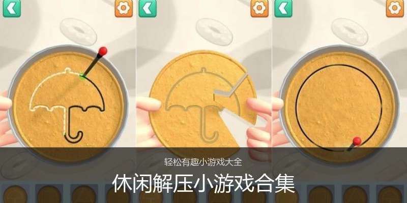 休闲解压小游戏合集