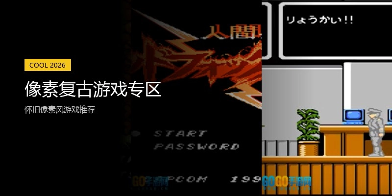 像素复古游戏专区