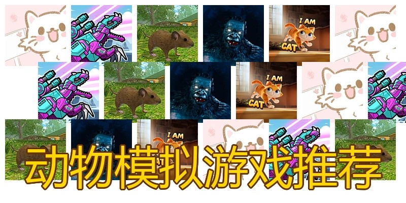 动物模拟游戏推荐