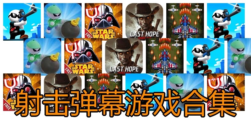 射击弹幕游戏合集