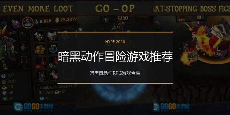 暗黑动作冒险游戏推荐