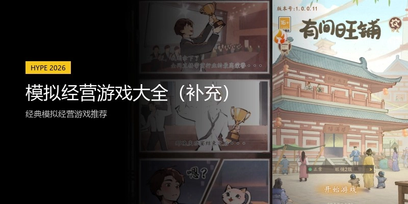 模拟经营游戏大全（补充）