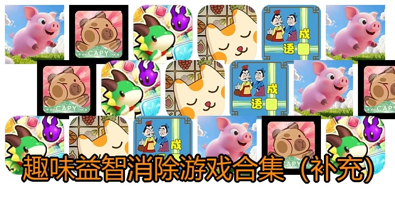 趣味益智消除游戏合集（补充）