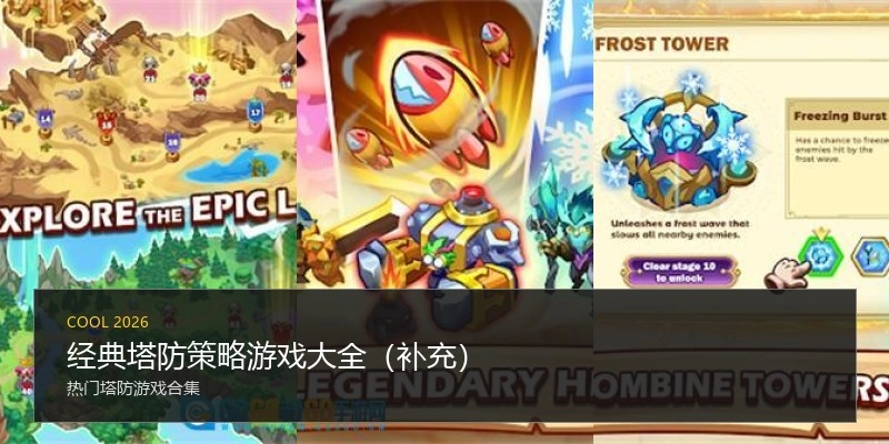 经典塔防策略游戏大全（补充）
